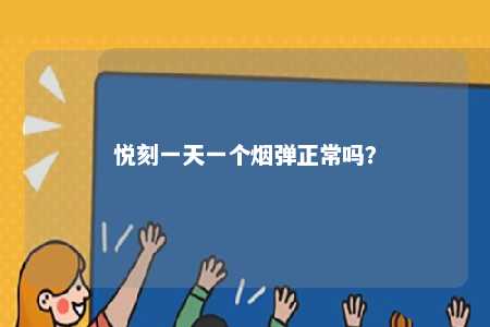 悦刻一天一个烟弹正常吗？ 